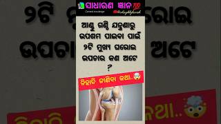 ଓଡ଼ିଆ ସାଧାରଣ ଜ୍ଞାନ 💯✍️ || odiagk 🤔|| odiaquiz ||dailygk || #odiashorts #odia #youtube #viral #gk