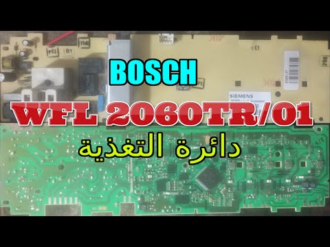 اصلاح كارت غسالة بوش  2060 01 دائرة التغذية