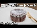 【材料2つ】濃厚チョコレートケーキの作り方♪卵とチョコレートだけで簡単♪混ぜて焼くだけで濃厚な美味しいチョコレートケーキに♪-How to make Chocolate Cake-【料理研究家ゆかり】