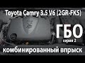 ГБО для комбинированного впрыска: Toyota Camry V70 3.5 (2GR-FKS). Серия 2