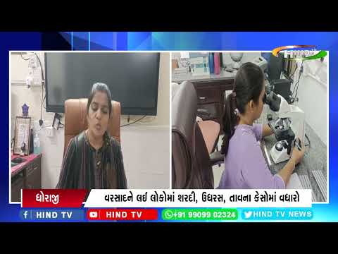 ધોરાજીમાં વરસાદને લઈ રોગચાળાએ માથું ઉચક્યું