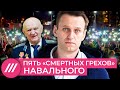 Пять «смертных грехов» Навального. Как пропаганда обвиняет политика в том, что делает сама // Дождь