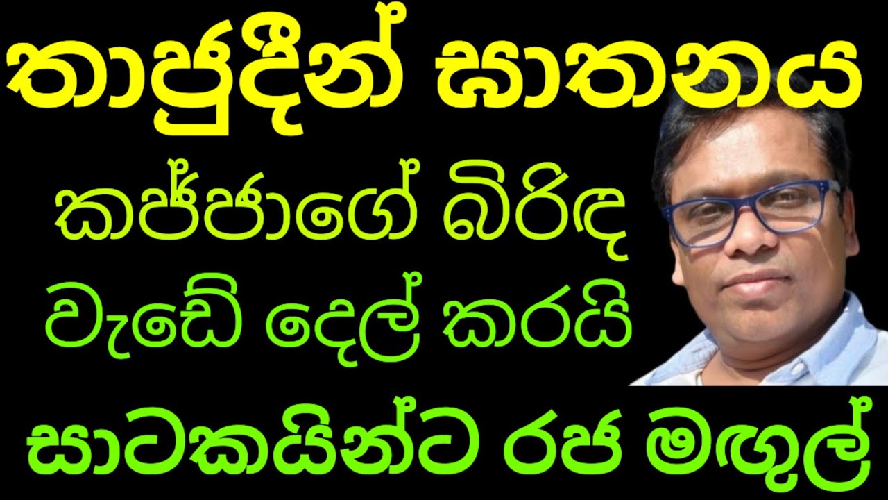 කජ්ජාගේ බිරිඳ නිසා සාටකයින්ට රජ මගුල්