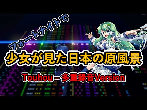 フォートナイトで  少女が見た日本の原風景【東方風神録 5面テーマ 東風谷早苗】