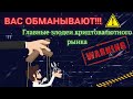 Как вас обманывают?! Главные злодеи и манипуляторы в криптовалюте!!! Обязательно к просмотру!!!