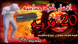 أفضل كود حساسية 20 فريم بدون جيروسكوب  | التحديث الجديد 2.8 | ببجي موبايل