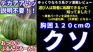 ゆっくりなろう系クソ漫画レビューRe:「遊び人は賢者に転職できるって知ってました？～勇者パーティを追放されたLv99道化師、【大賢者】になる～」