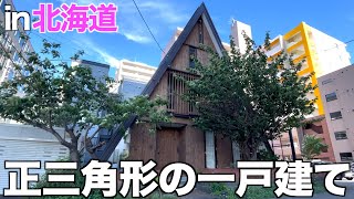 【Triangle House?!】Visiting a Triangle House that embodies the family's aspirations!