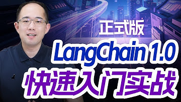 核心API重构！最新LangChain 1.0快速入门与Agent开发实战！从零搭建工业级智能体，最新中间件功能详解，MCP、RAG工业级实践！