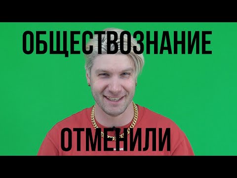 Обществознание отменили