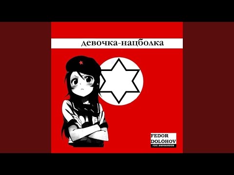 Девочка-нацболка