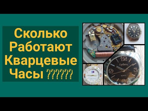 Сколько работают кварцевые часы?