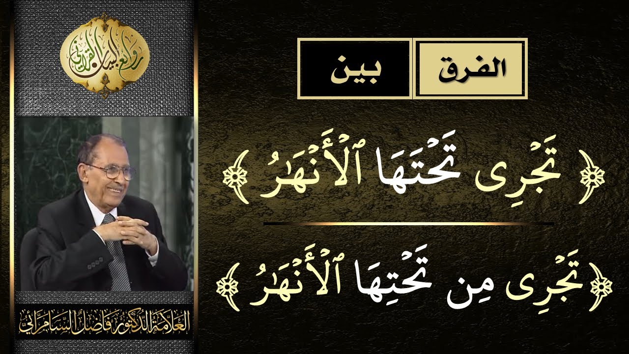 الفرق بين  ( جنات تجري تحتها الانهار ) و ( جنات تجري من تحتها الانهار ) | فاضل السامرائي