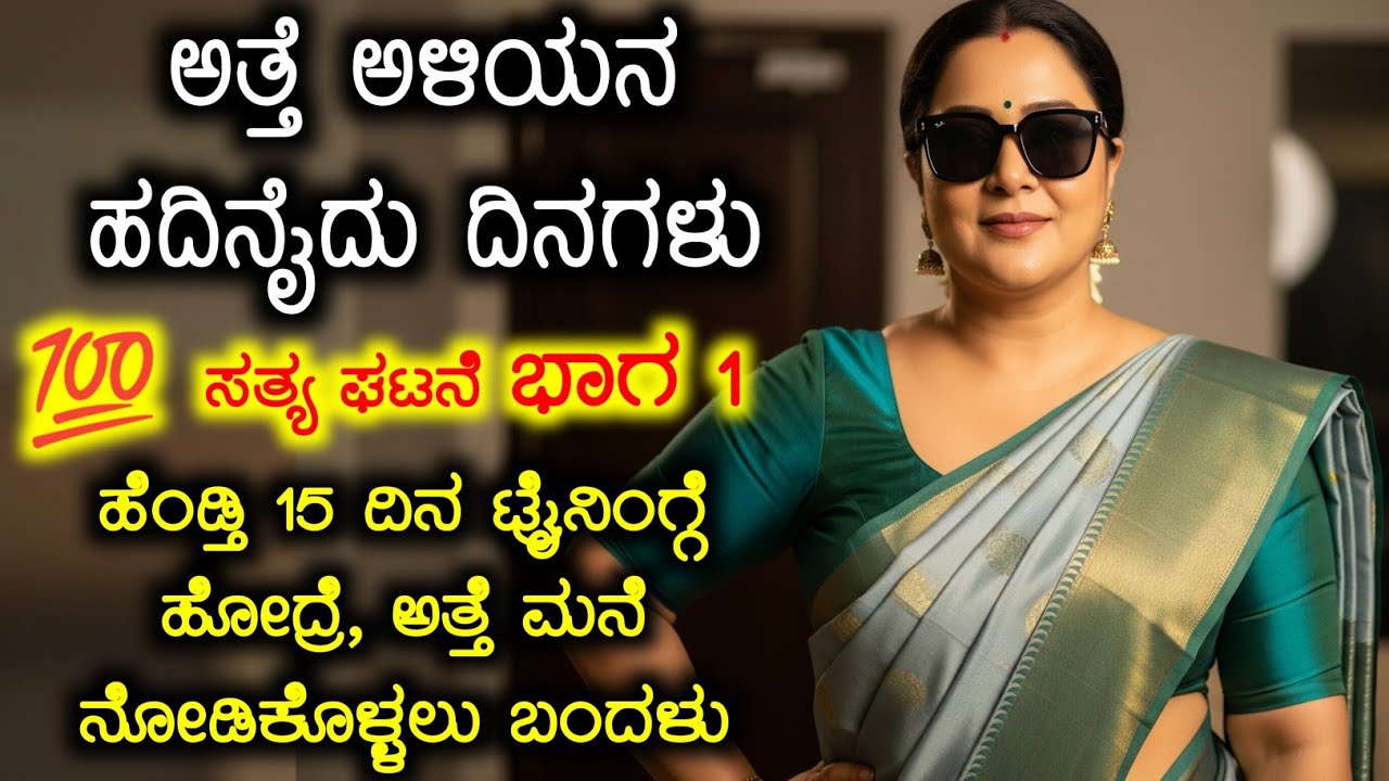 ಅತ್ತೆ ಅಳಿಯನ ಹದಿನೈದು ದಿನಗಳು - ಭಾಗ 1 | ಕಾಮಿಡಿ ಕಥೆ | Atte Aliyana 15 Dinagalu Part 1