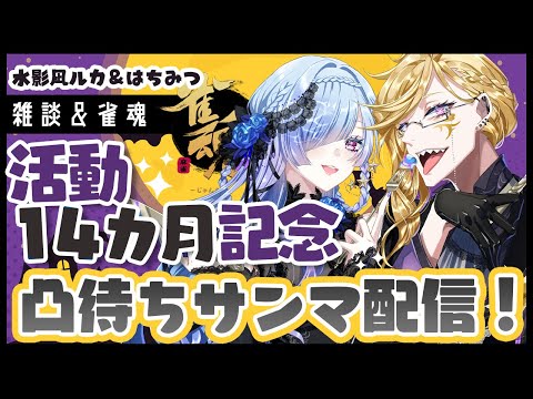 【#水影凪ルカ】はちみつ＆水影凪ルカ雑談麻雀配信【コラボ配信】