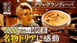 [Naja] "Famous Doria" at a "50 million yen" coffee shop in Horie, Osaka [Coffee shops one after a...