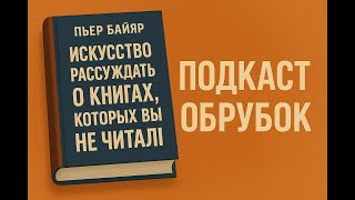 Искусство рассуждать о книгах, которых вы не читали - Пьер Байяр