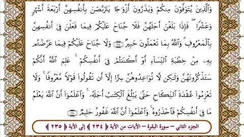 سورة البقرة من الأية 234 -235بصوت الشيخ على جابر
