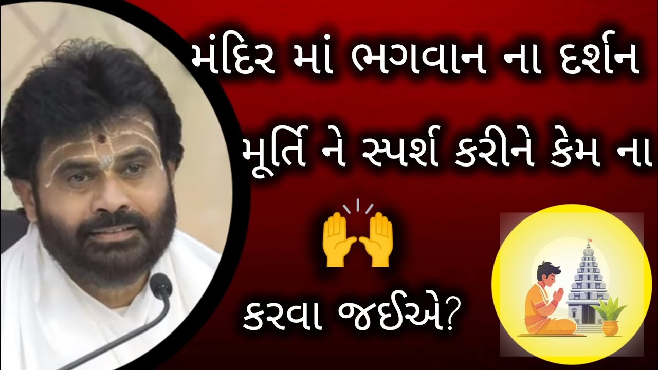 મંદિરમાં ભગવાનના દર્શન મૂર્તિ ને સ્પર્શ કરીને કેમ ના કરવા જઈએ? #giribapu #shivmahapuran #shiv 