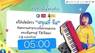 เล่าสนุก พุธสนั่น | แรปเปอร์สาว “หยุนลี่ จิน“ TikToker ชื่อดัง