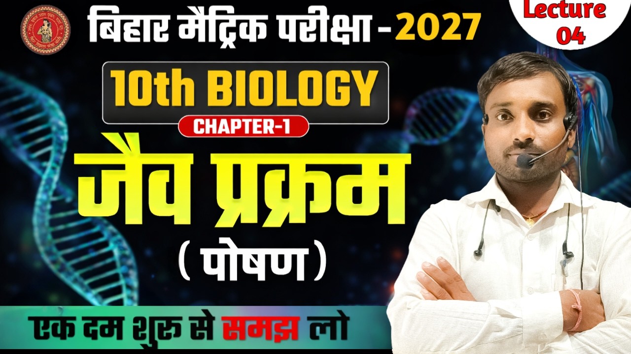 10th Biology chapter-1 || जैव प्रक्रम ( पोषण 🦠) || Life Processes || Lecture - 04 ||
