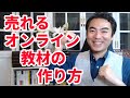 売れるオンライン教材の作り方