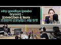 Why Goodbye - Peabo Bryson - (Cover) Ben & Laura