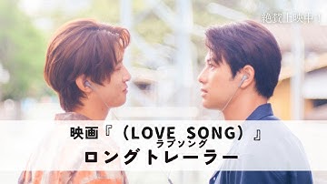 映画『（LOVE SONG）』ラブソング ｜ ロングトレーラー ｜絶賛上映中🌻