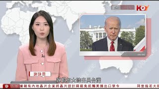 #有線新聞  六點新聞報道｜拜登大陸若出兵台灣美國或會助台防衛 外交部屬中國內政不容干涉｜據報南韓將於軍事分界線一帶重啟砲擊訓練｜河南雲台山景區雲台天瀑捲爭議 網民發現源頭有水管輸水｜20240605