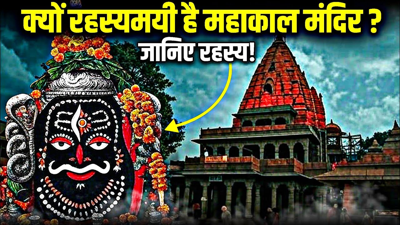महाकाल मंदिर के अनजाने रहस्य | जानकर चौंक जाएंगे! | Mystery of mahakal temple