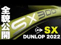 【Fukky'sインプレ】ダンロップ スピン特化ラケット『SX』2022年モデル全貌公開！！
