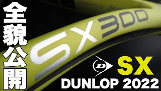 【Fukky'sインプレ】ダンロップ スピン特化ラケット『SX』2022年モデル全貌公開！！