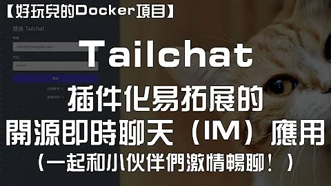 【好玩兒的Docker項目】激情暢聊！十分鐘搭建一個插件化易拓展的開源即時聊天（IM）應用——Tailchat - 天天要聞