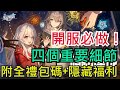 《崩壞：星穹鐵道》開服必做的四個重點！｜免費四星光錐記得拿！同場加碼全禮包碼跟隱藏福利｜全字幕影片｜雞腿葛格