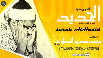 أروع تلاوه للمنشاوى تنسيك الدنيا وهمومها | سورة الحديد من المسجد الأقصى عام 1964
