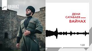 Дени Сатабаев - Вайнах | KAVKAZ MUSIC