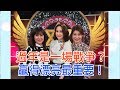 【命運好好玩】2019.01.30 過年是一場戰爭 (金友莊、林姿佑、健康管理師Maggie)