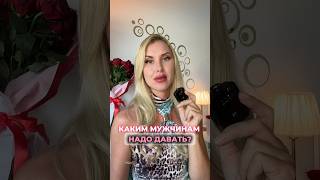 Каким мужчинам надо давать? #отношения #психология #мужчины #сексология #любовь