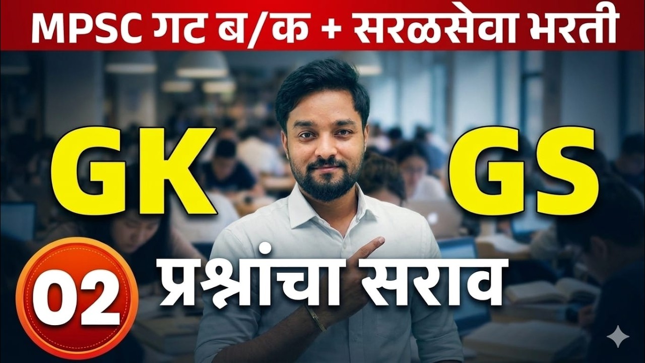 GK & GS प्रश्नांचा जबरदस्त सराव | MPSC + सरळसेवा भरती | Part 02  #talathiexam #mpsc #spardhapariksha