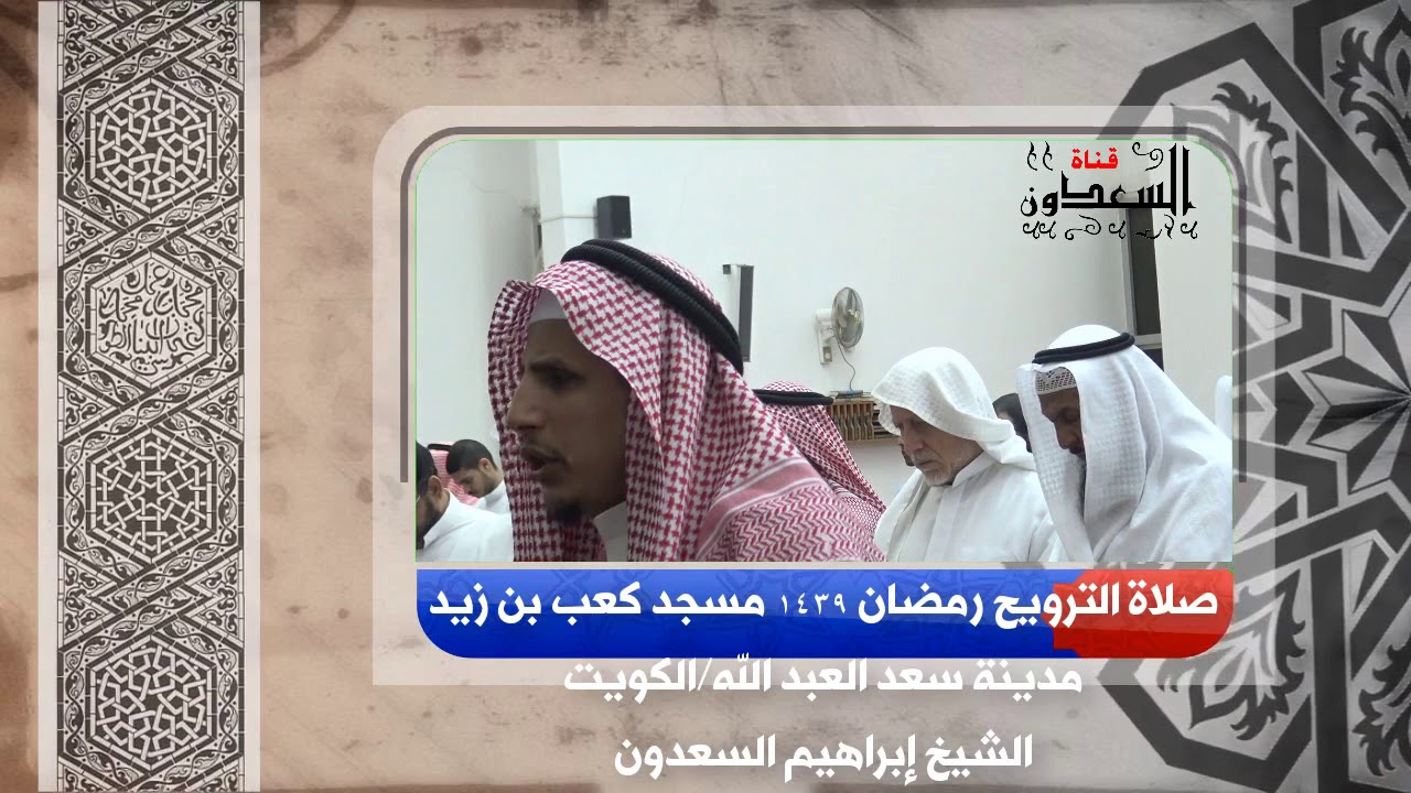 الشيخ ابراهيم السعدون - صلاة التراويح 17 رمضان 1439