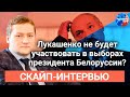 «Рейтинг Лукашенко около 15%» - политолог #Болкунец о предвыборной гонке в Белоруссии