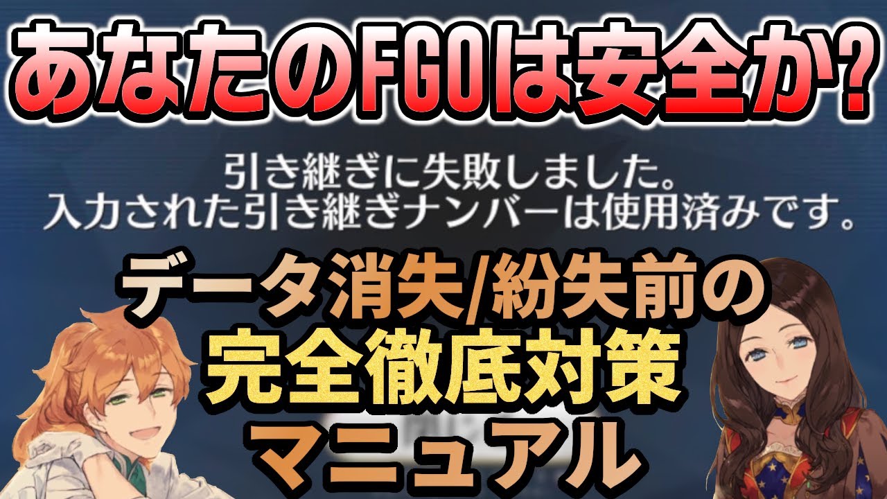 Fgo 引継失敗に備えて ゲームデータが消失しないように準備しておきたい事 教えます Fate Grand Order Youtube