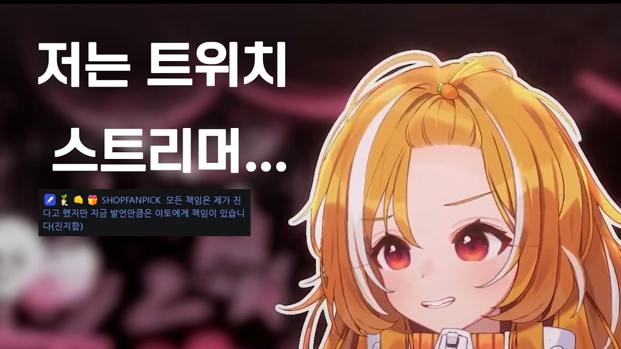 [야토] 그저 트위치를 사랑하는 청년