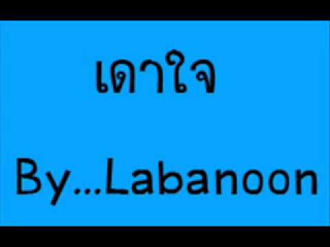 เดาใจ   Labanoon   YouTube