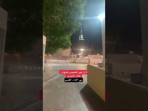 شاهد يعود الشيخ حمد الدغريري بي صوت الاذان القديم في الحرم