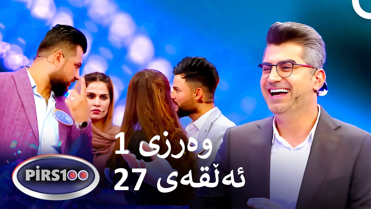 ئەڵقەی 27 وەرزی 1 | پیرس100- فامیلی فیود کوردستان