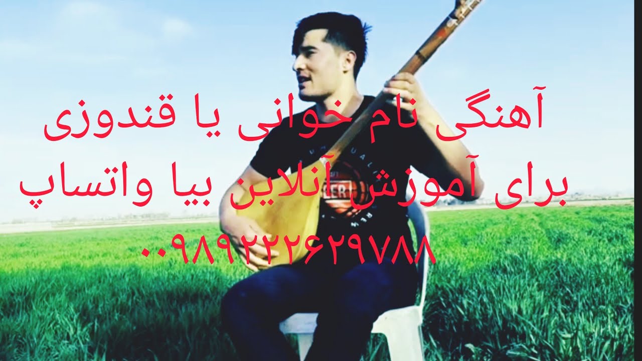 آهنگ #قندوزی#آموزشی