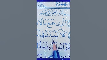 #سورة_الهمزة(ويل لكل همزة لمزة)#تدبر_القرآن_الكريم