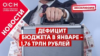 Дефицит бюджета РФ в январе - 1,76 трлн рублей