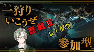 ネタバレ注意 #モンスタハンターワイルズ 参加型配信　歴戦王に挑んでみたい　#参加型 #mhws #vtuber